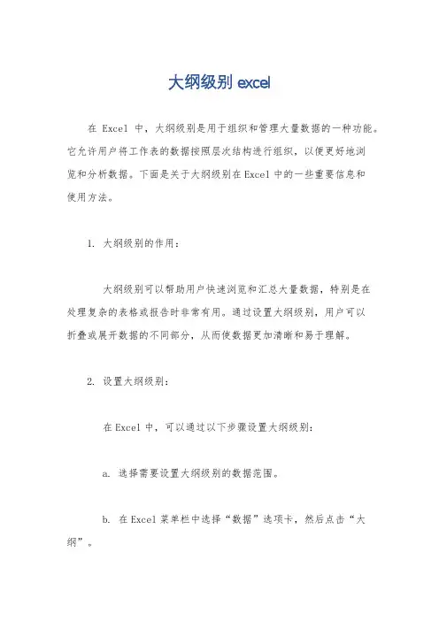 大纲级别excel