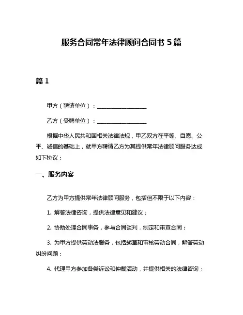服务合同常年法律顾问合同书5篇