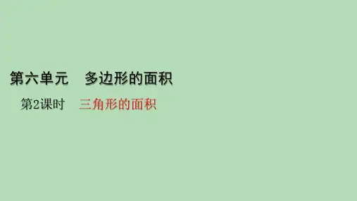 人教版数学五年级上册6.2三角形的面积课件(共32张PPT)
