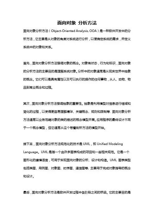 面向对象 分析方法