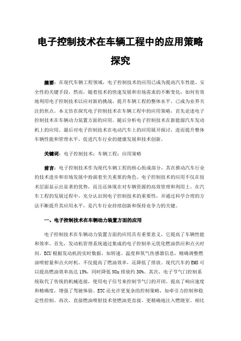 电子控制技术在车辆工程中的应用策略探究