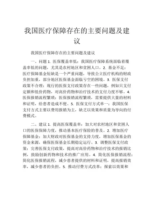 我国医疗保障存在的主要问题及建议