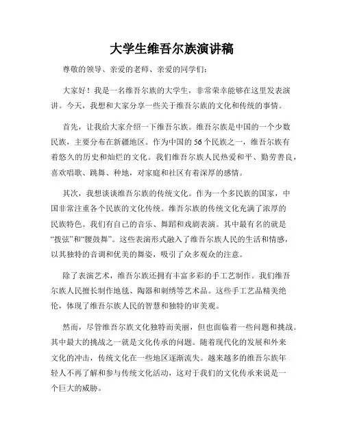 大学生维吾尔族演讲稿