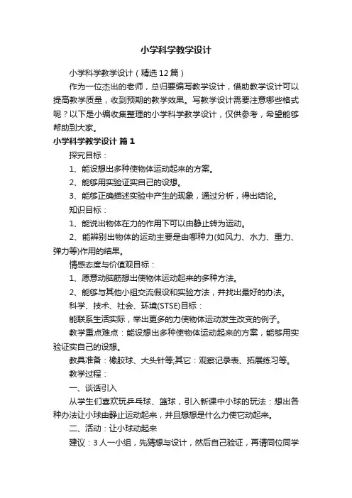 小学科学教学设计（精选12篇）
