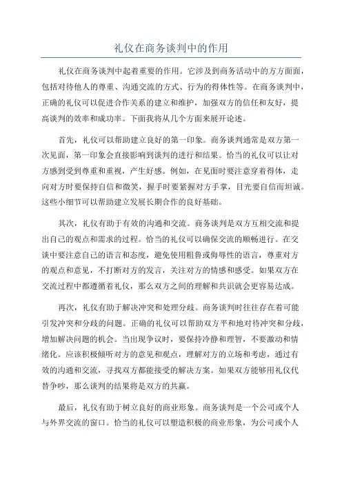 礼仪在商务谈判中的作用