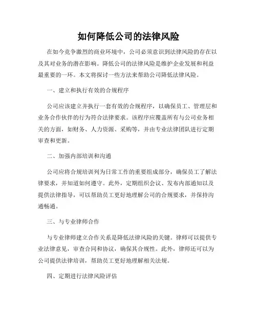 如何降低公司的法律风险