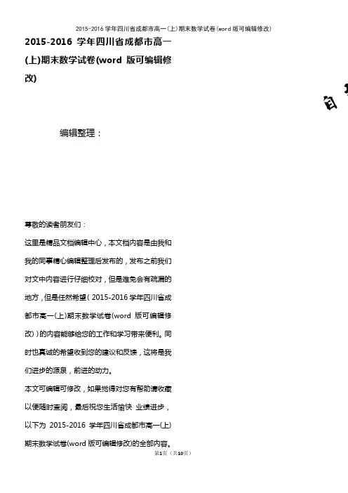 2015-2016学年四川省成都市高一(上)期末数学试卷(2021年整理)