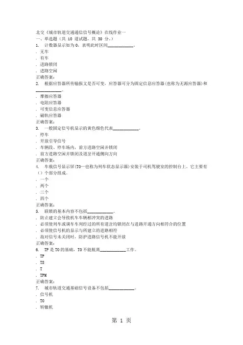 2019春北交《城市轨道交通通信信号概论》在线作业一10页