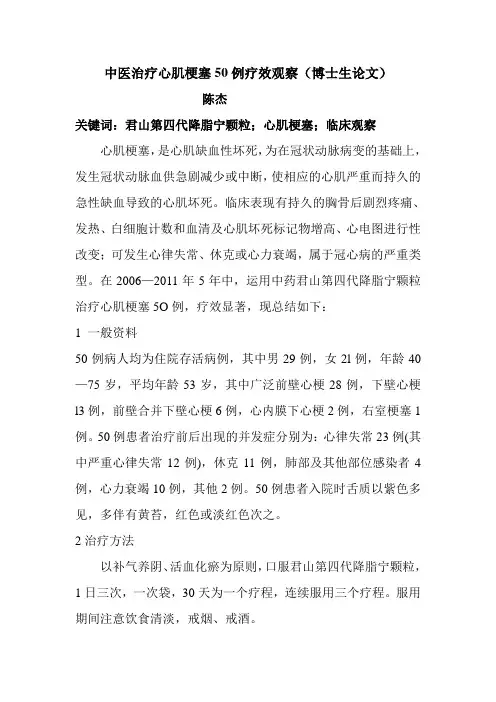 中医治疗心肌梗塞50例疗效观察(博士生论文)