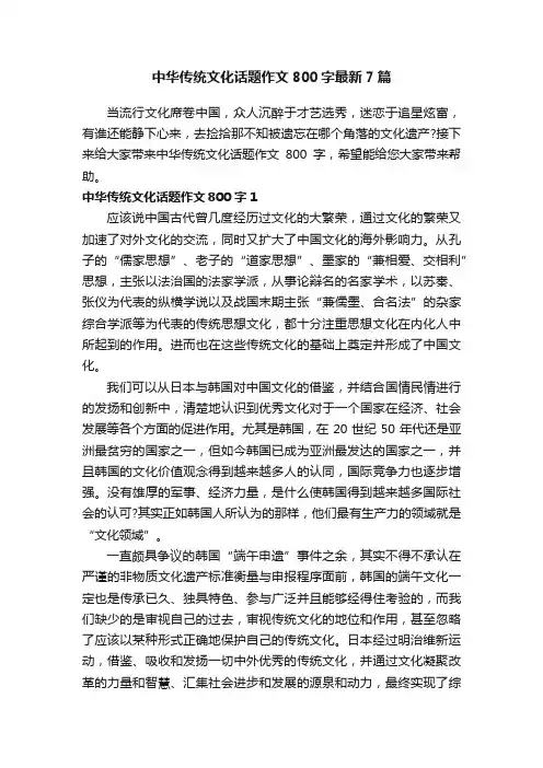 中华传统文化话题作文800字最新7篇