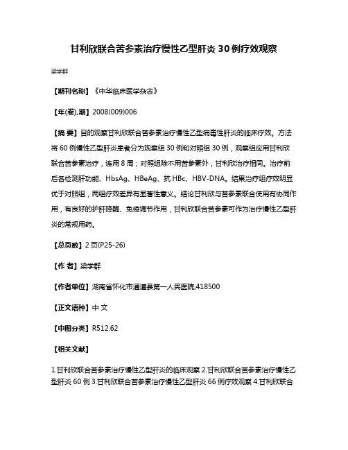 甘利欣联合苦参素治疗慢性乙型肝炎30例疗效观察