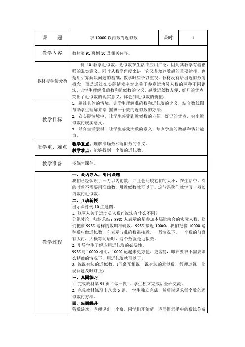小学数学二下教学设计：求10000以内数的近似数