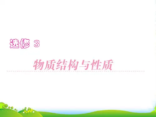 高三化学一轮复习 物质结构与性质 第一章 原子结构课件 鲁科选修31