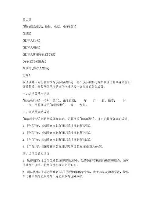 运动员推荐信的格式(3篇)