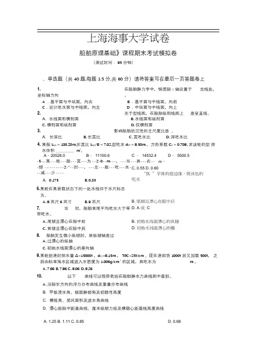 《船舶原理》课程期末考试模拟卷