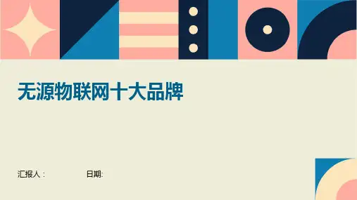 无源物联网十大品牌