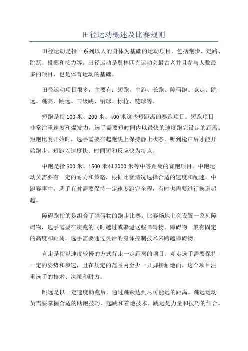 田径运动概述及比赛规则