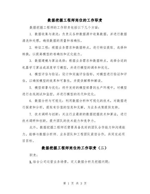 数据挖掘工程师岗位的工作职责（三篇）