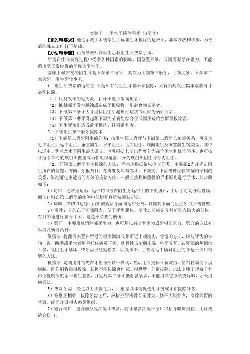 实验十一阻生牙拔除手术(4学时)