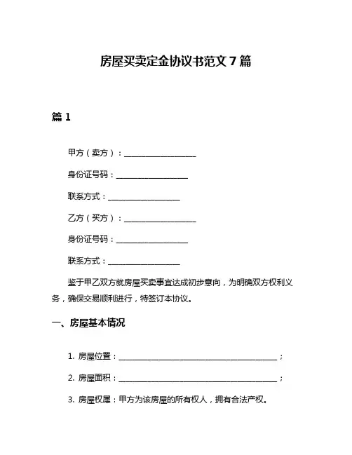 房屋买卖定金协议书范文7篇