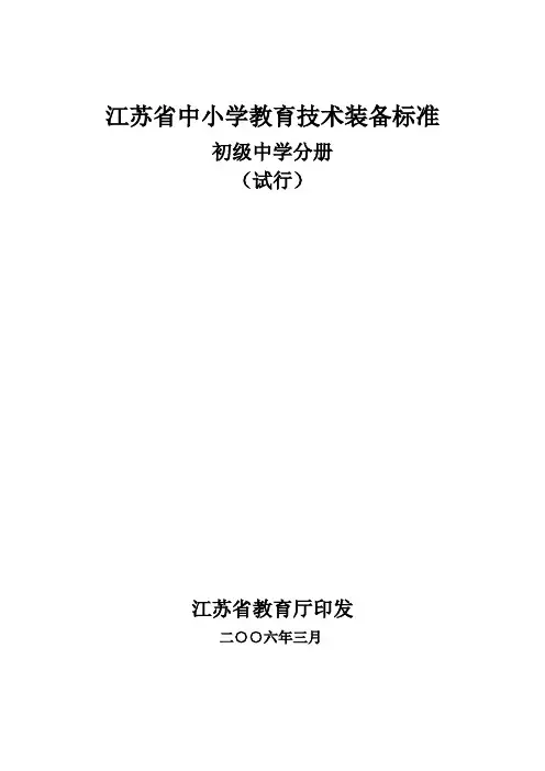 (技术规范标准)江苏省中小学教育技术装备标准初级中学分册