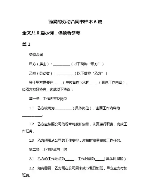 简易的劳动合同书样本6篇