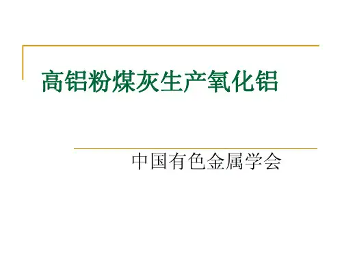 高铝粉煤灰生产氧化铝