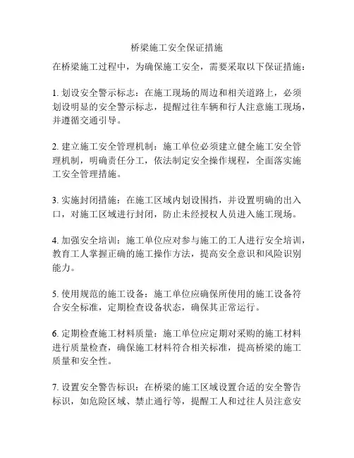 桥梁施工安全保证措施