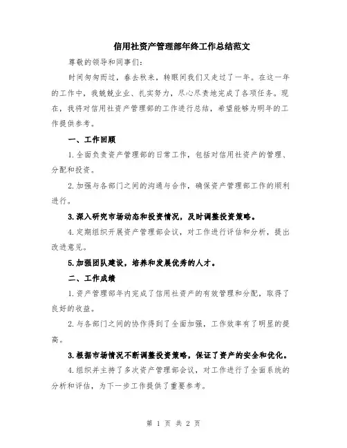 信用社资产管理部年终工作总结范文