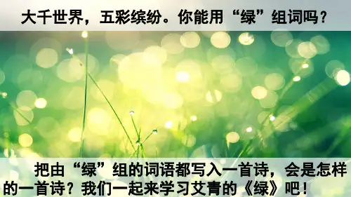 人教部编版四年级语文下册《10绿》名师课件