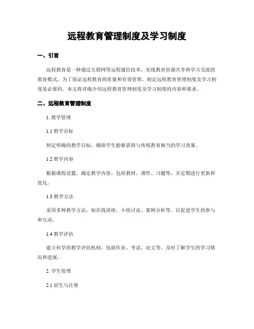 远程教育管理制度及学习制度