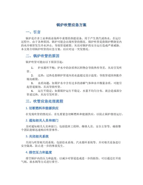 锅炉吹管应急方案
