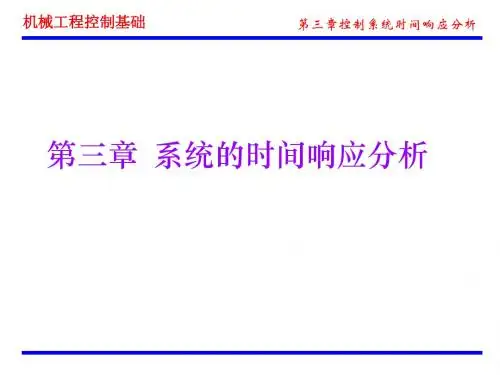 第三章系统的时间响应分析