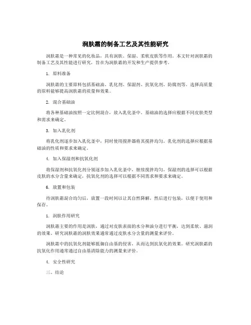 润肤霜的制备工艺及其性能研究