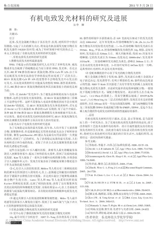有机电致发光材料的研究及进展