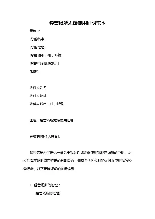 经营场所无偿使用证明范本