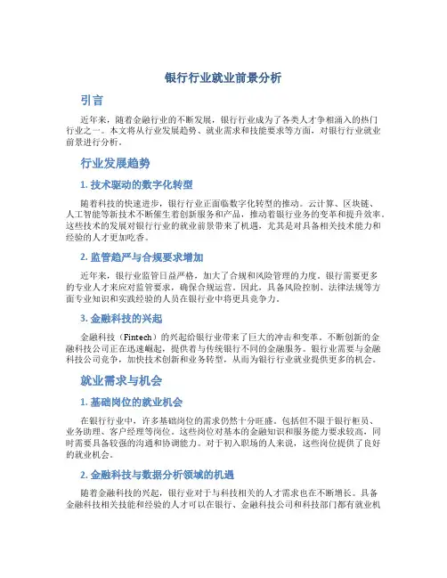 银行行业就业前景分析