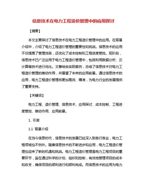 信息技术在电力工程造价管理中的应用探讨