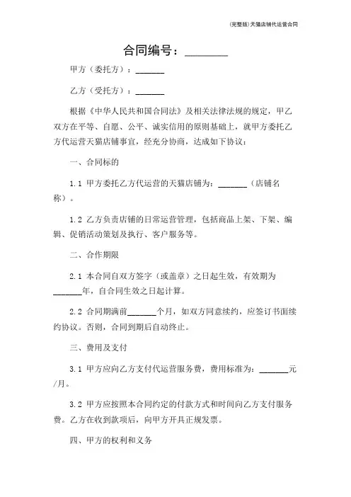 (完整版)天猫店铺代运营合同
