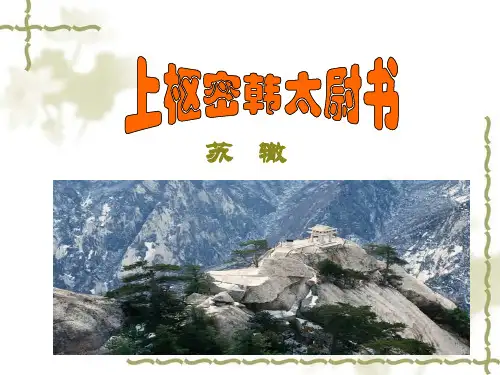 上枢密韩太尉书课件