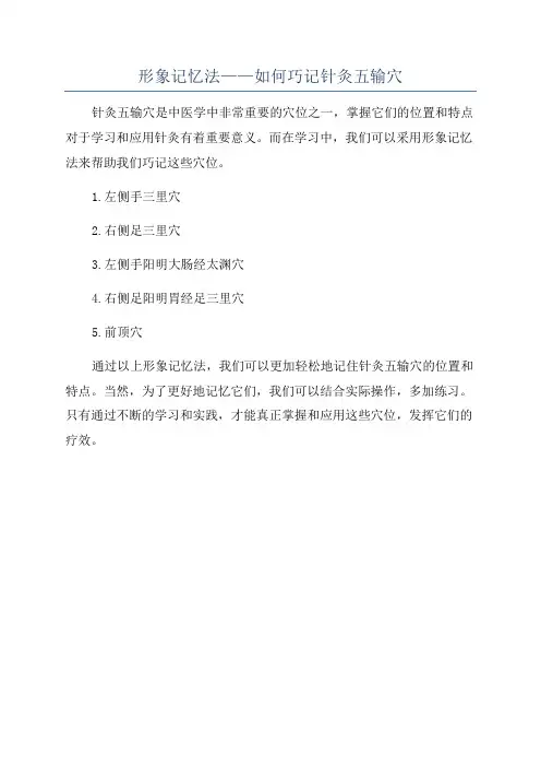 形象记忆法——如何巧记针灸五输穴