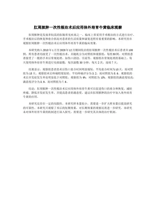 肛周脓肿一次性根治术后应用体外培育牛黄临床观察