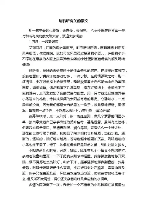 与聆听有关的散文