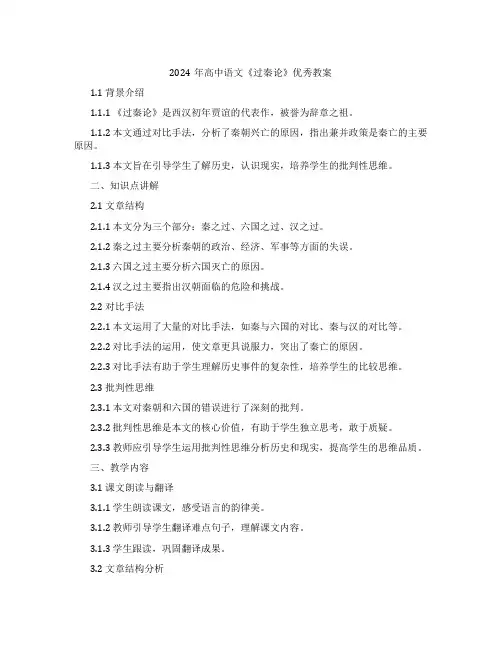 2024年高中语文《过秦论》教案