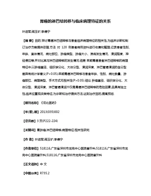 胃癌的淋巴结转移与临床病理特征的关系