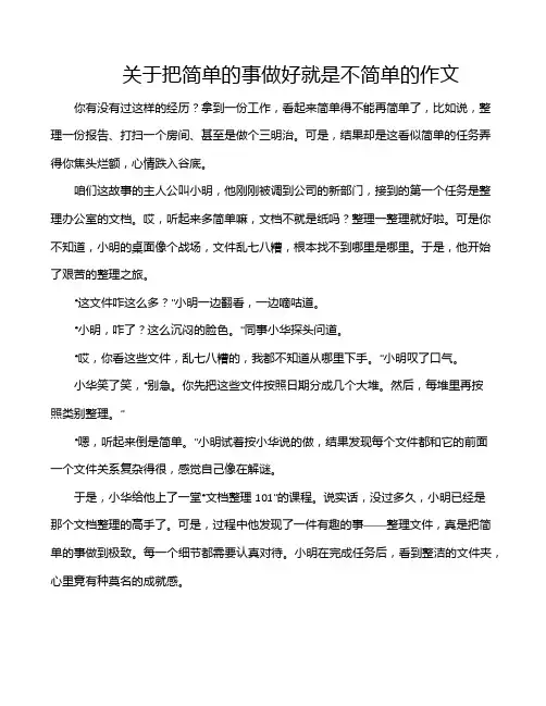 关于把简单的事做好就是不简单的作文