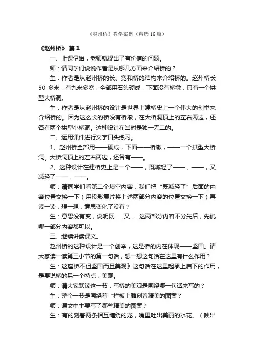 《赵州桥》教学案例（精选16篇）