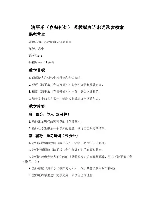 清平乐(春归何处)-苏教版唐诗宋词选读教案