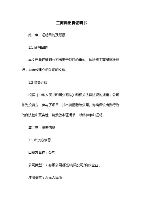 工商局出资证明书
