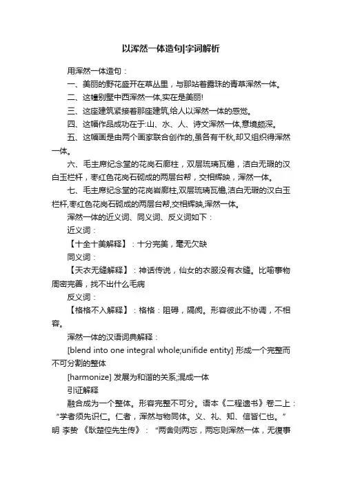 以浑然一体造句字词解析
